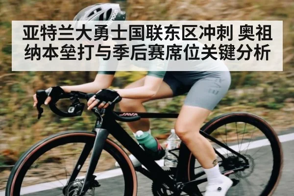 亚特兰大勇士国联东区冲刺 奥祖纳本垒打与季后赛席位关键分析